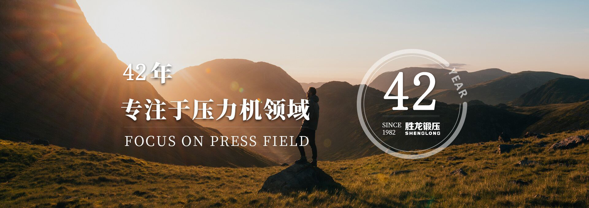 中山市勝龍鍛壓機(jī)械有限公司38周年